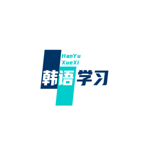 韩语学习资源英语学习-四级英语学习-六级英语学习-四六级英语备考-四六级英语-考研英语-考研数学-考研政治-考研公共课-幼儿教资-小学教资-高中教资-一年级至六年级资料-七年级至九年级资料勤奋学习网