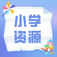 图片[1]英语学习-四级英语学习-六级英语学习-四六级英语备考-四六级英语-考研英语-考研数学-考研政治-考研公共课-幼儿教资-小学教资-高中教资-一年级至六年级资料-七年级至九年级资料小学三年级上册电子档学习资料英语学习-四级英语学习-六级英语学习-四六级英语备考-四六级英语-考研英语-考研数学-考研政治-考研公共课-幼儿教资-小学教资-高中教资-一年级至六年级资料-七年级至九年级资料勤奋学习网